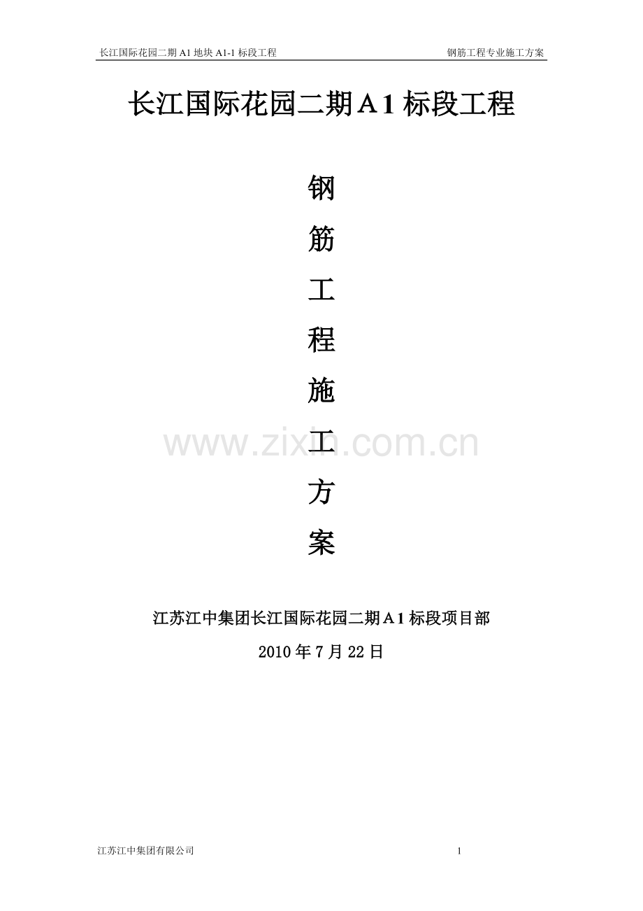 钢筋工程专业施工方案.doc_第1页