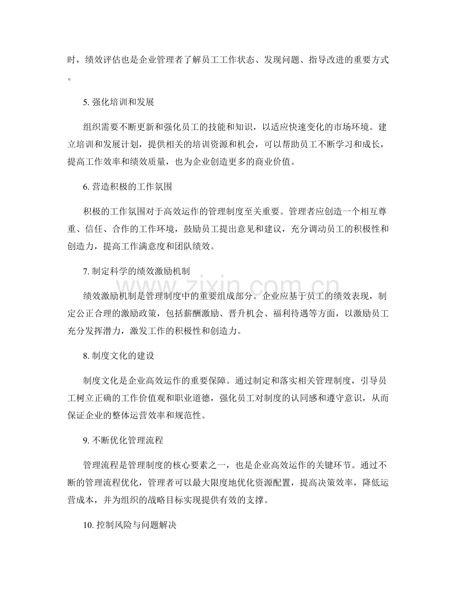 建立高效运作的管理制度实践.docx_第2页