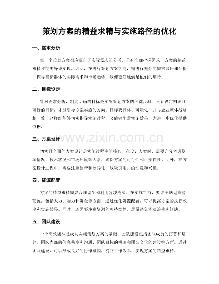 策划方案的精益求精与实施路径的优化.docx_第1页