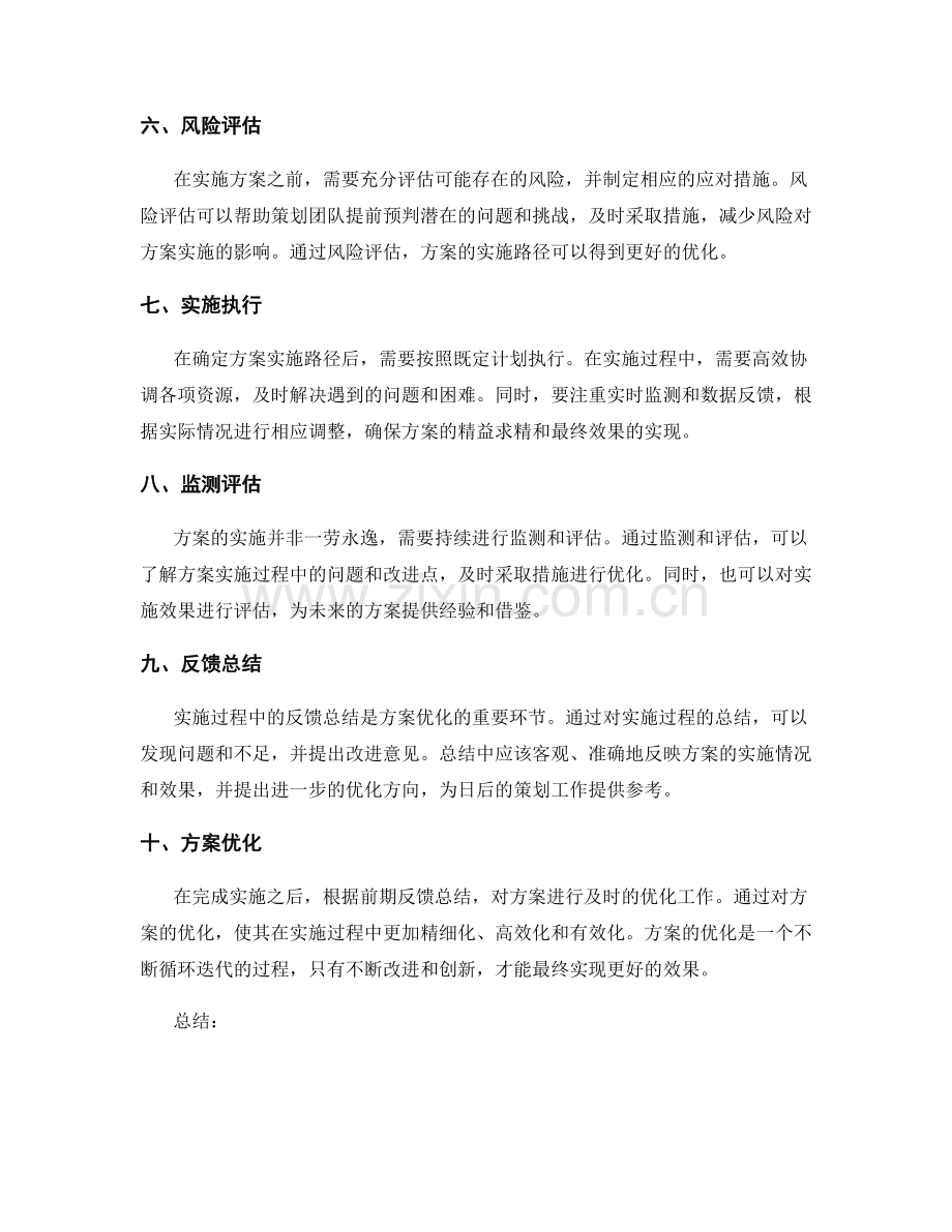 策划方案的精益求精与实施路径的优化.docx_第2页