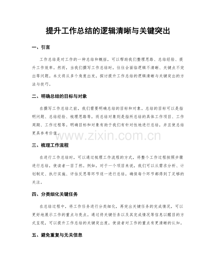 提升工作总结的逻辑清晰与关键突出.docx_第1页