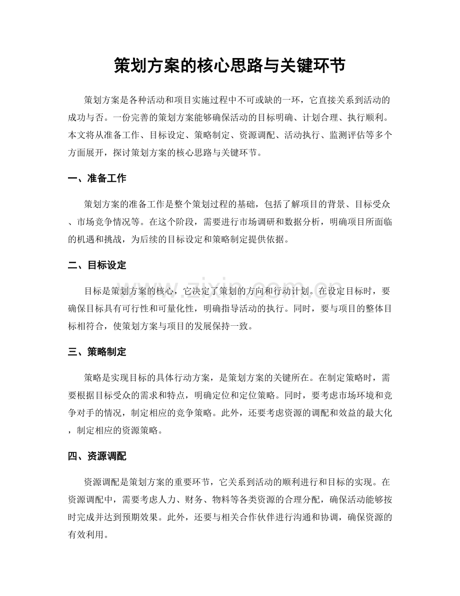 策划方案的核心思路与关键环节.docx_第1页