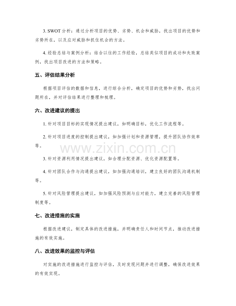 工作总结中的项目评估和改进建议.docx_第2页