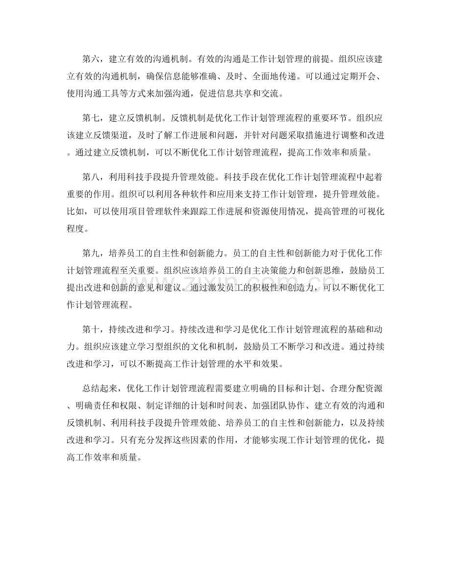 优化工作计划管理流程.docx_第2页