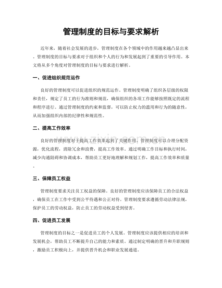 管理制度的目标与要求解析.docx_第1页