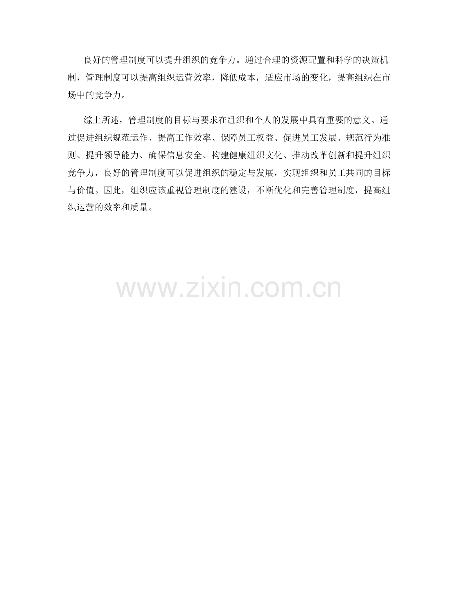 管理制度的目标与要求解析.docx_第3页