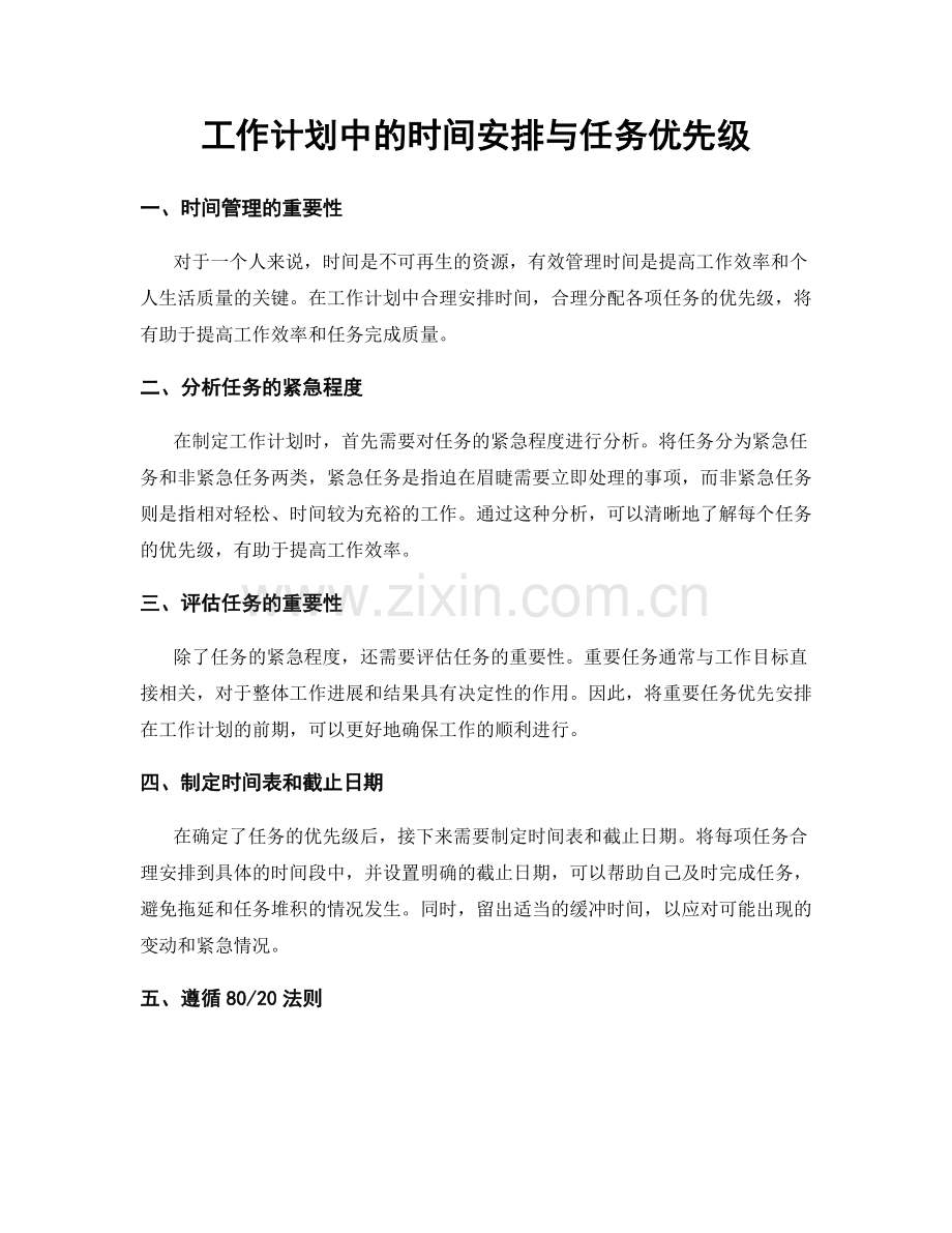 工作计划中的时间安排与任务优先级.docx_第1页