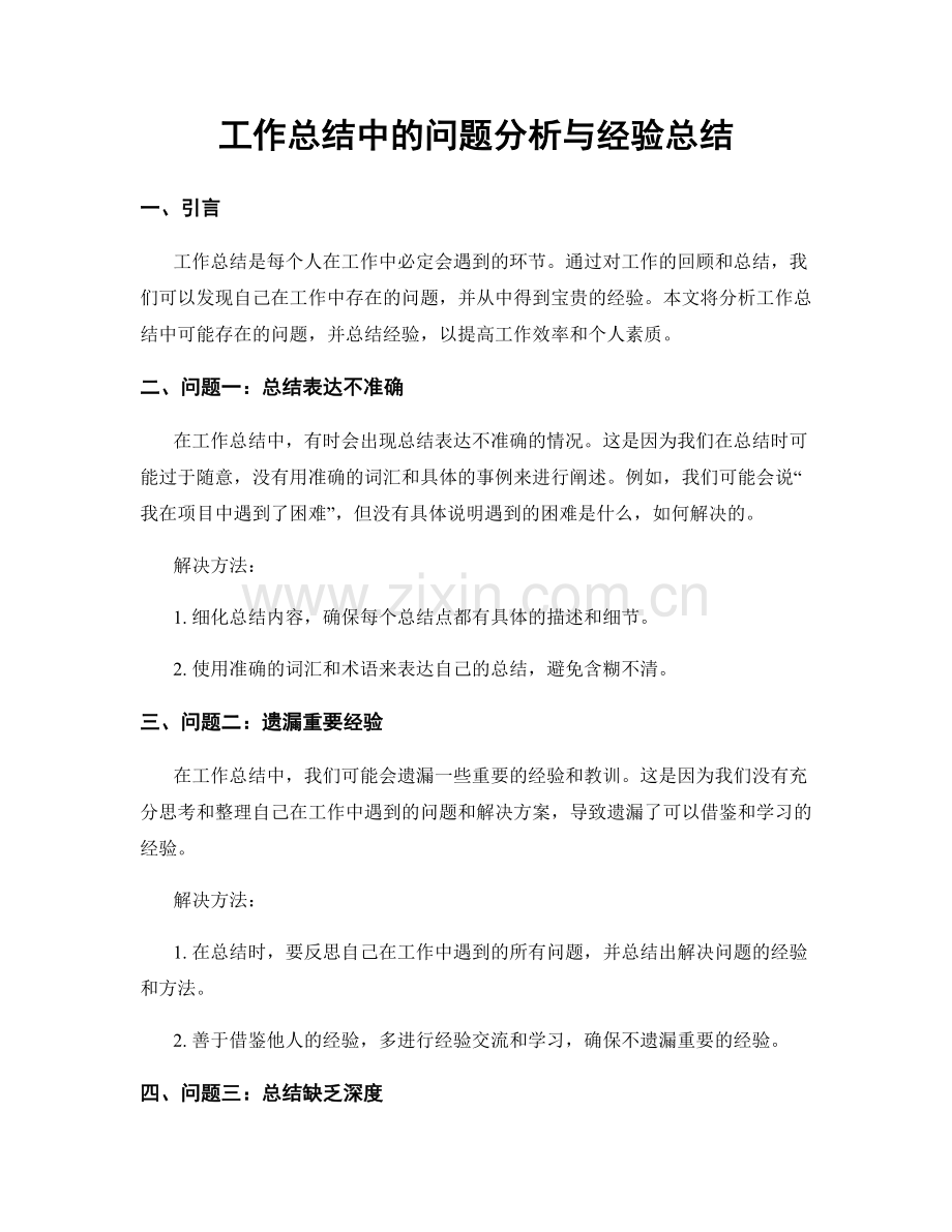 工作总结中的问题分析与经验总结.docx_第1页