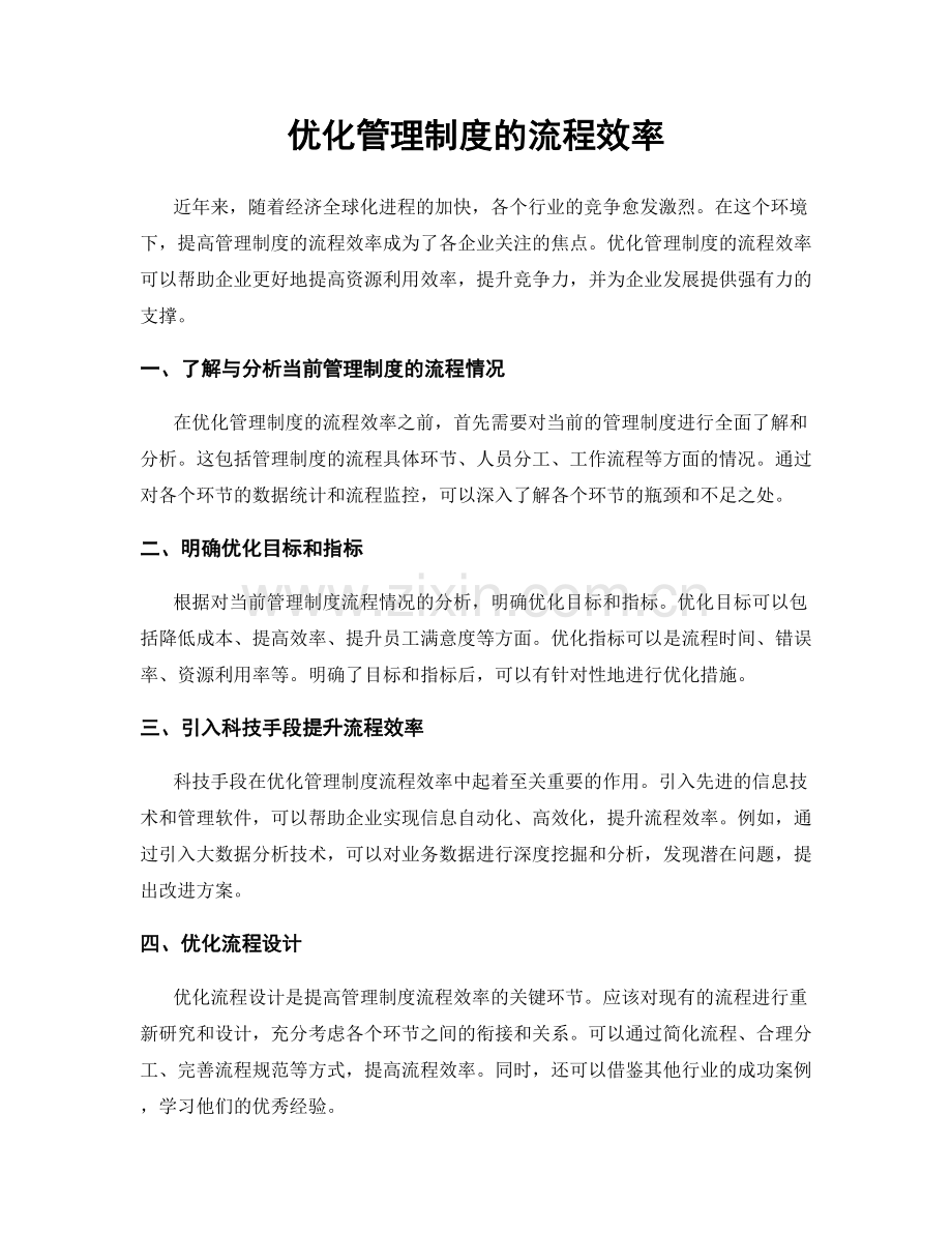 优化管理制度的流程效率.docx_第1页