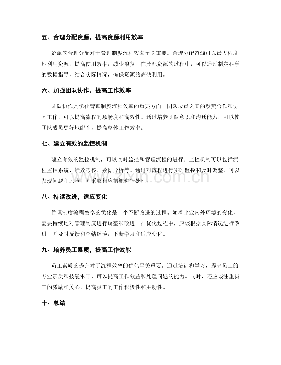 优化管理制度的流程效率.docx_第2页