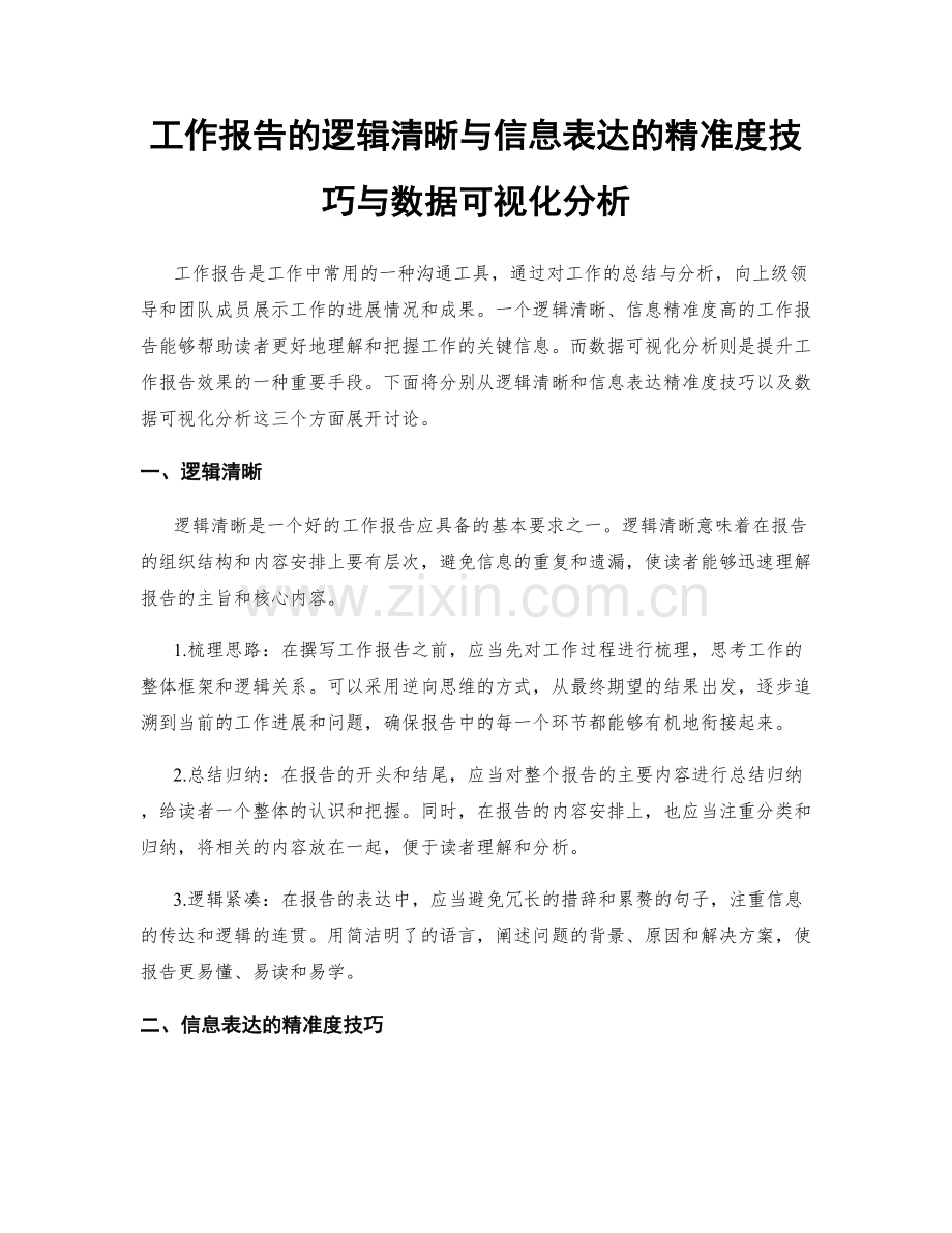 工作报告的逻辑清晰与信息表达的精准度技巧与数据可视化分析.docx_第1页