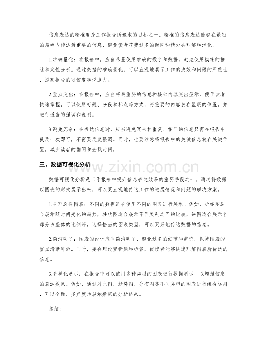 工作报告的逻辑清晰与信息表达的精准度技巧与数据可视化分析.docx_第2页