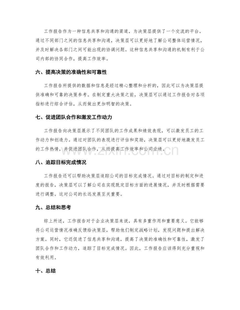 工作报告为企业决策层实时掌握公司运营情况与决策提供重要参考.docx_第2页