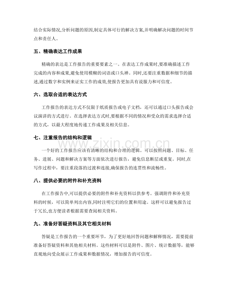 工作报告的信息整合和精确表达.docx_第2页