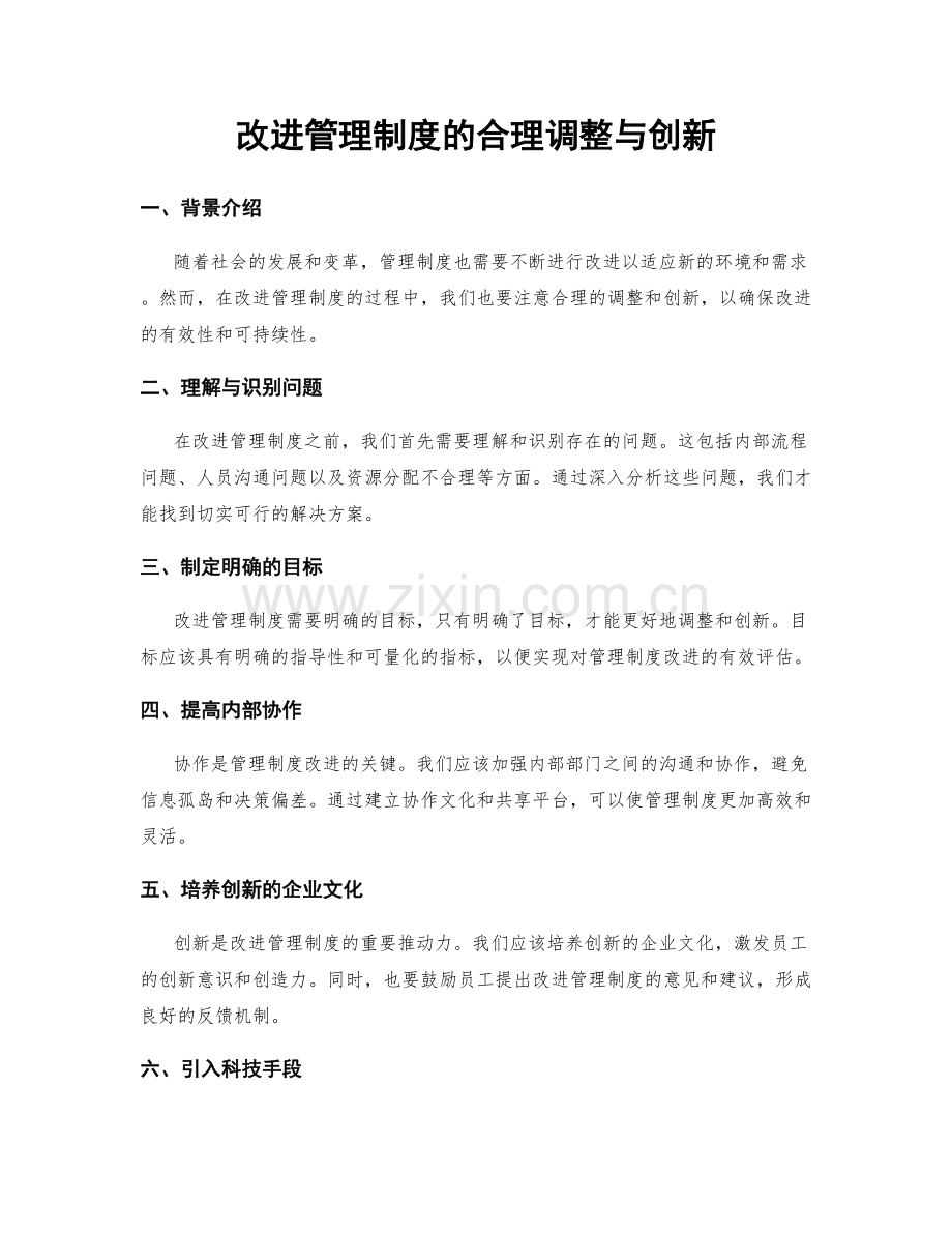 改进管理制度的合理调整与创新.docx_第1页