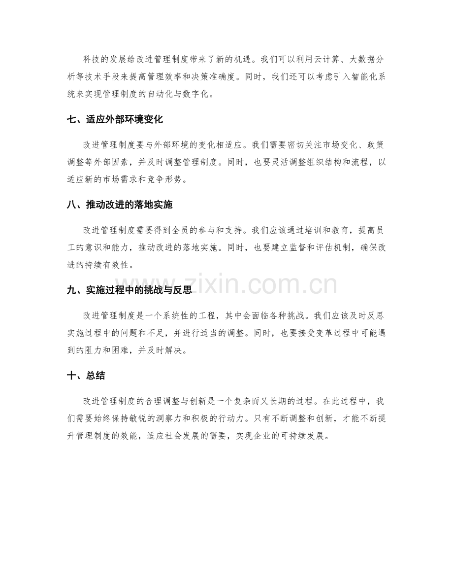 改进管理制度的合理调整与创新.docx_第2页