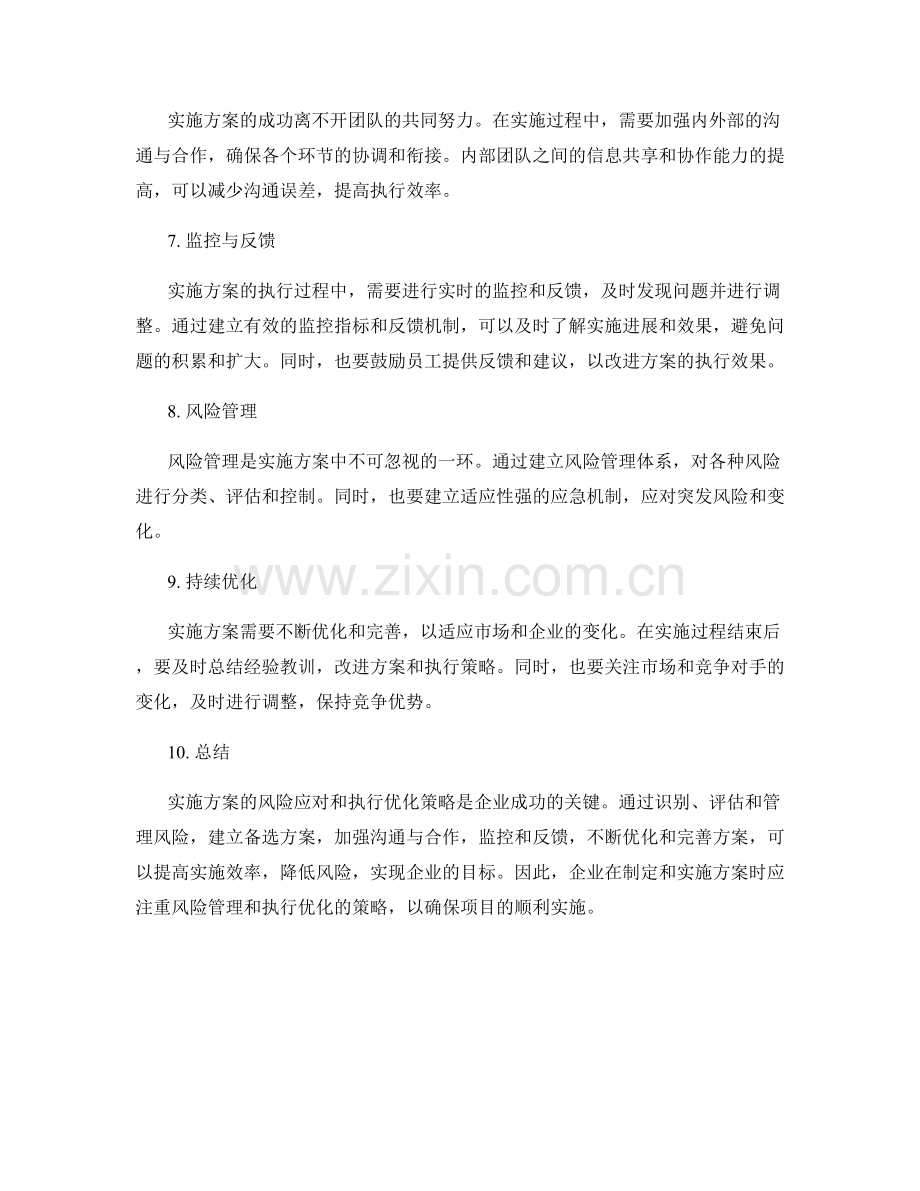 实施方案的风险应对与执行优化策略分享.docx_第2页