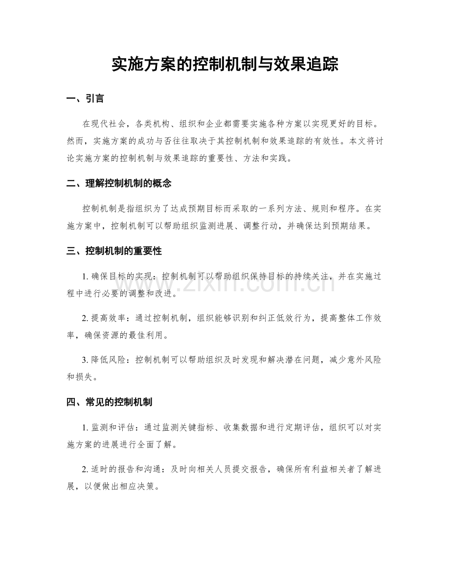 实施方案的控制机制与效果追踪.docx_第1页