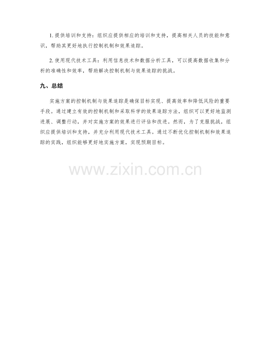 实施方案的控制机制与效果追踪.docx_第3页