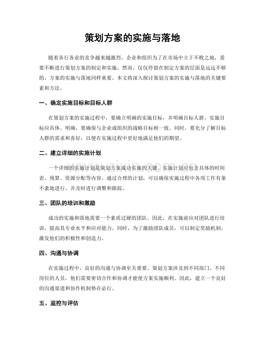 策划方案的实施与落地.docx_第1页