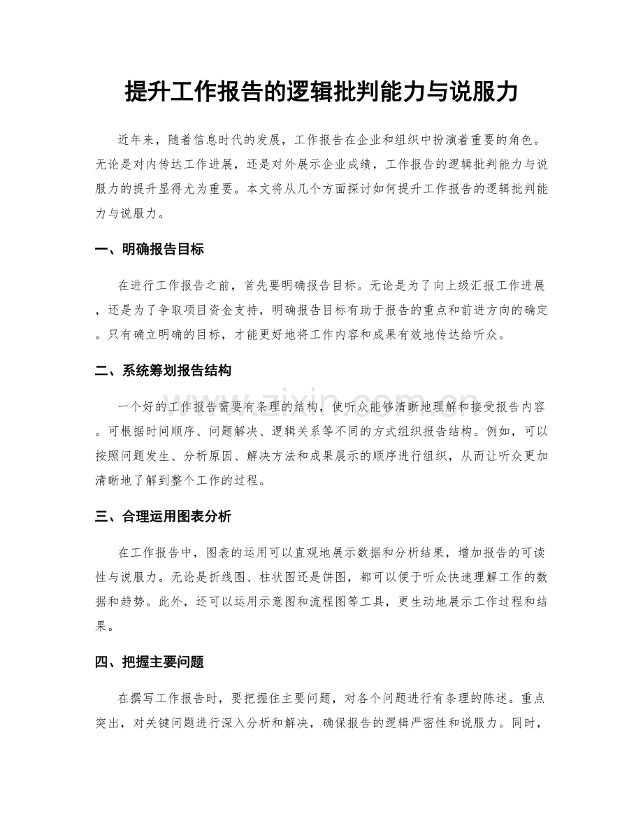 提升工作报告的逻辑批判能力与说服力.docx_第1页