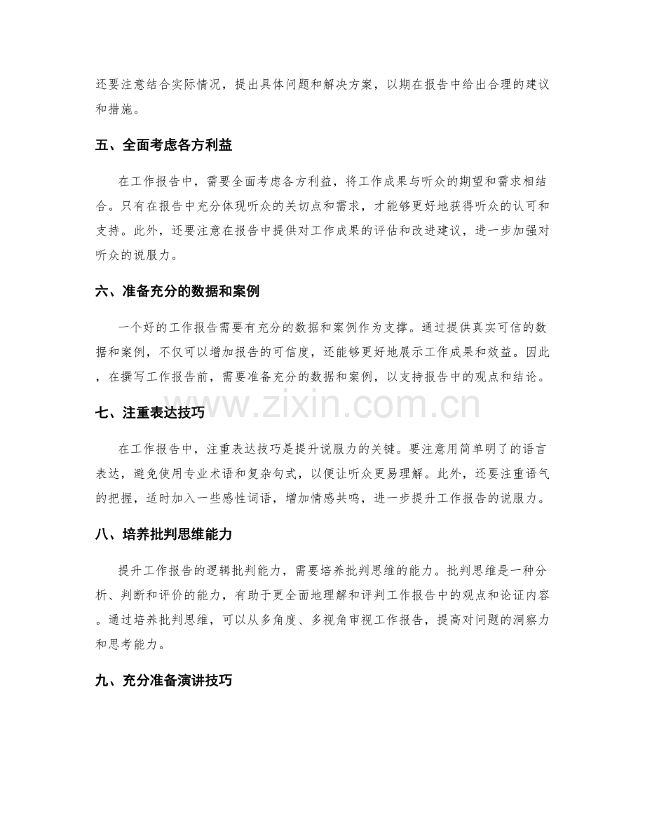 提升工作报告的逻辑批判能力与说服力.docx_第2页