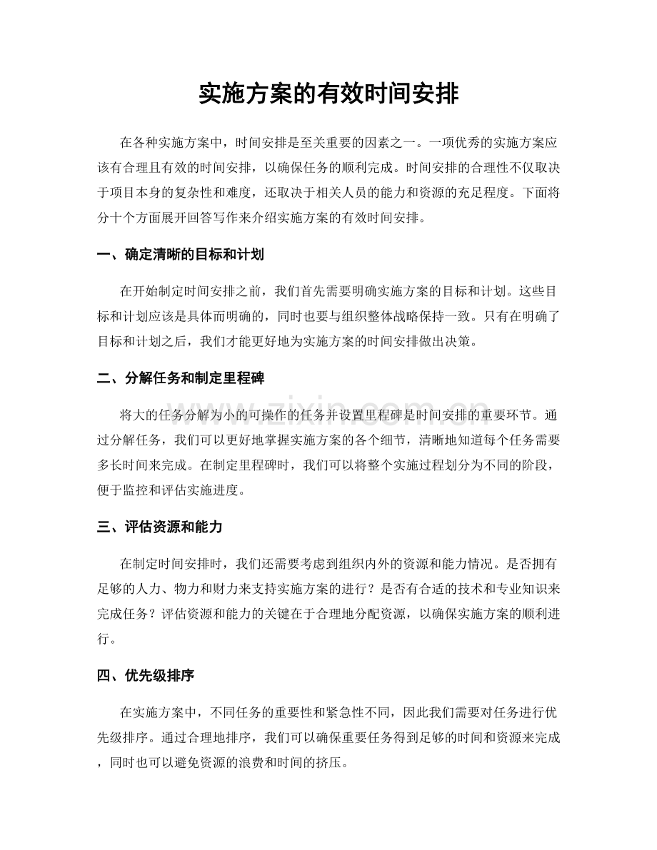 实施方案的有效时间安排.docx_第1页