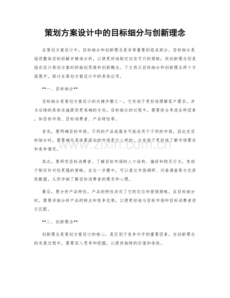 策划方案设计中的目标细分与创新理念.docx_第1页