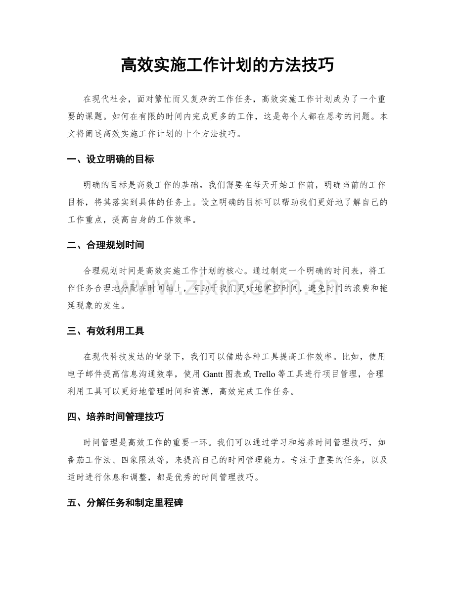 高效实施工作计划的方法技巧.docx_第1页