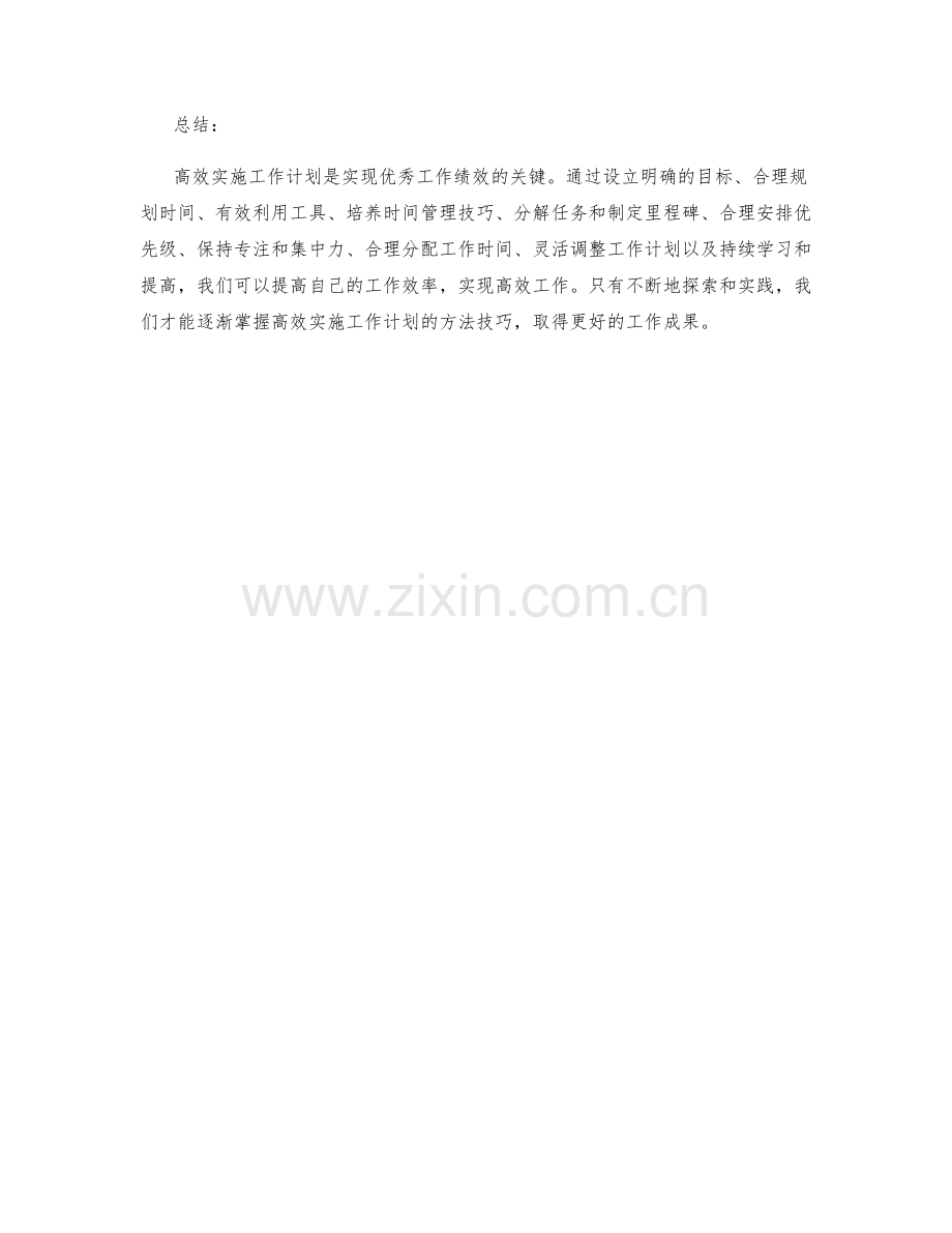 高效实施工作计划的方法技巧.docx_第3页