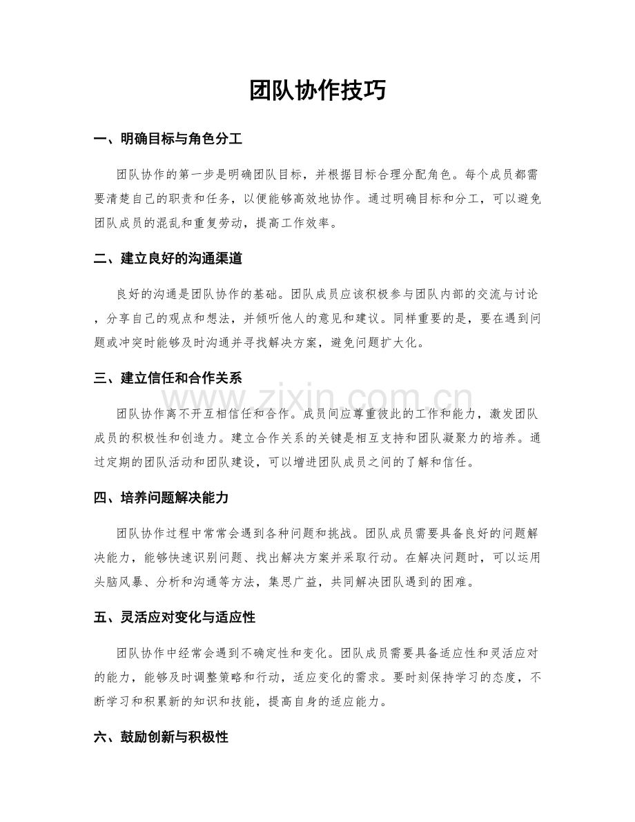 团队协作技巧.docx_第1页