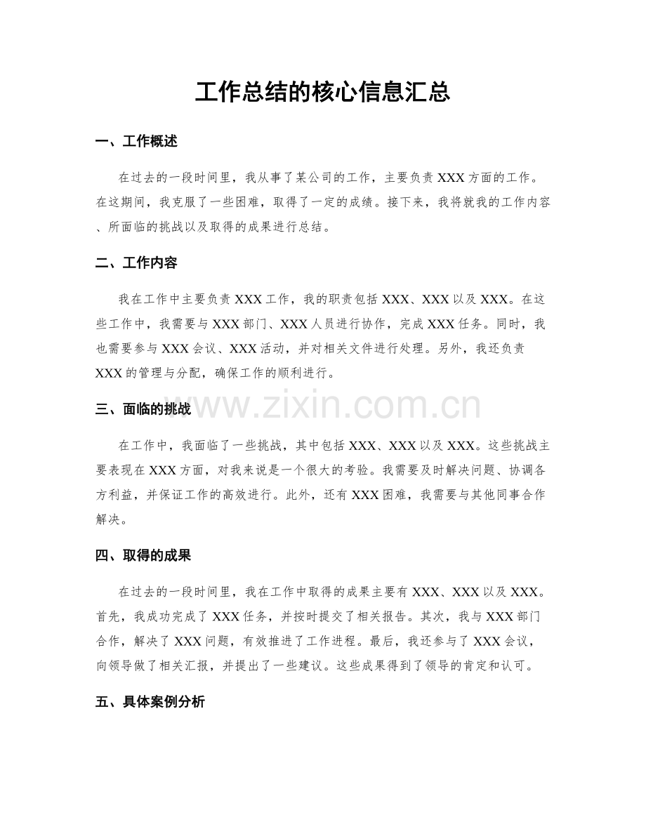 工作总结的核心信息汇总.docx_第1页