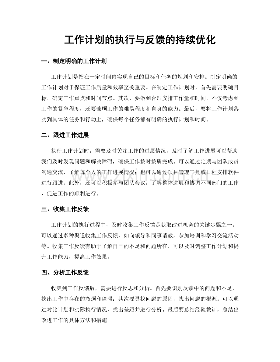 工作计划的执行与反馈的持续优化.docx_第1页