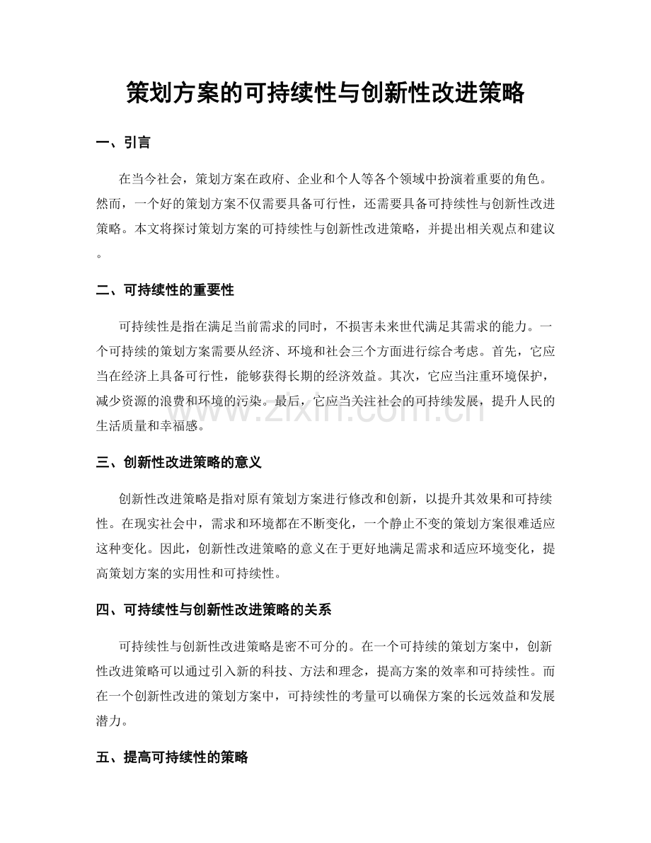 策划方案的可持续性与创新性改进策略.docx_第1页