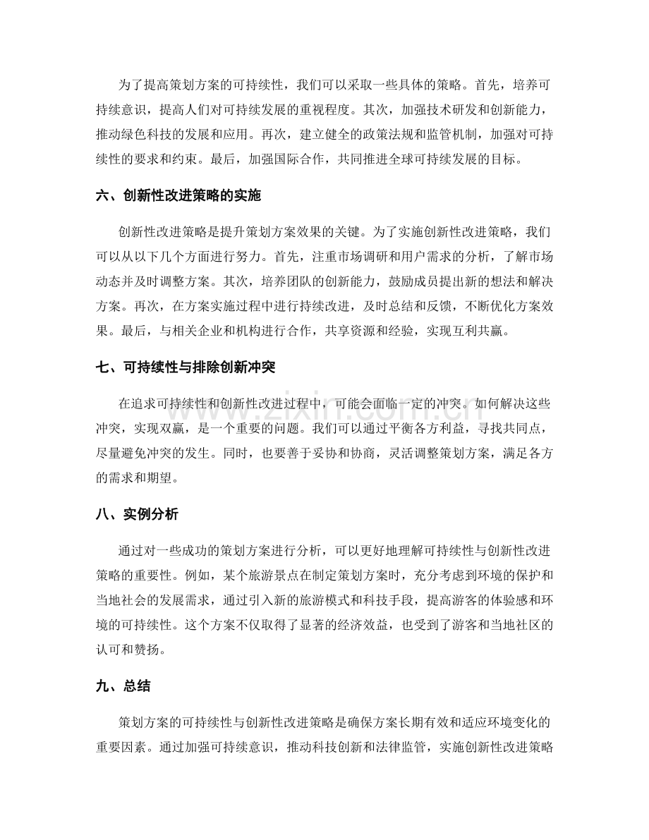 策划方案的可持续性与创新性改进策略.docx_第2页