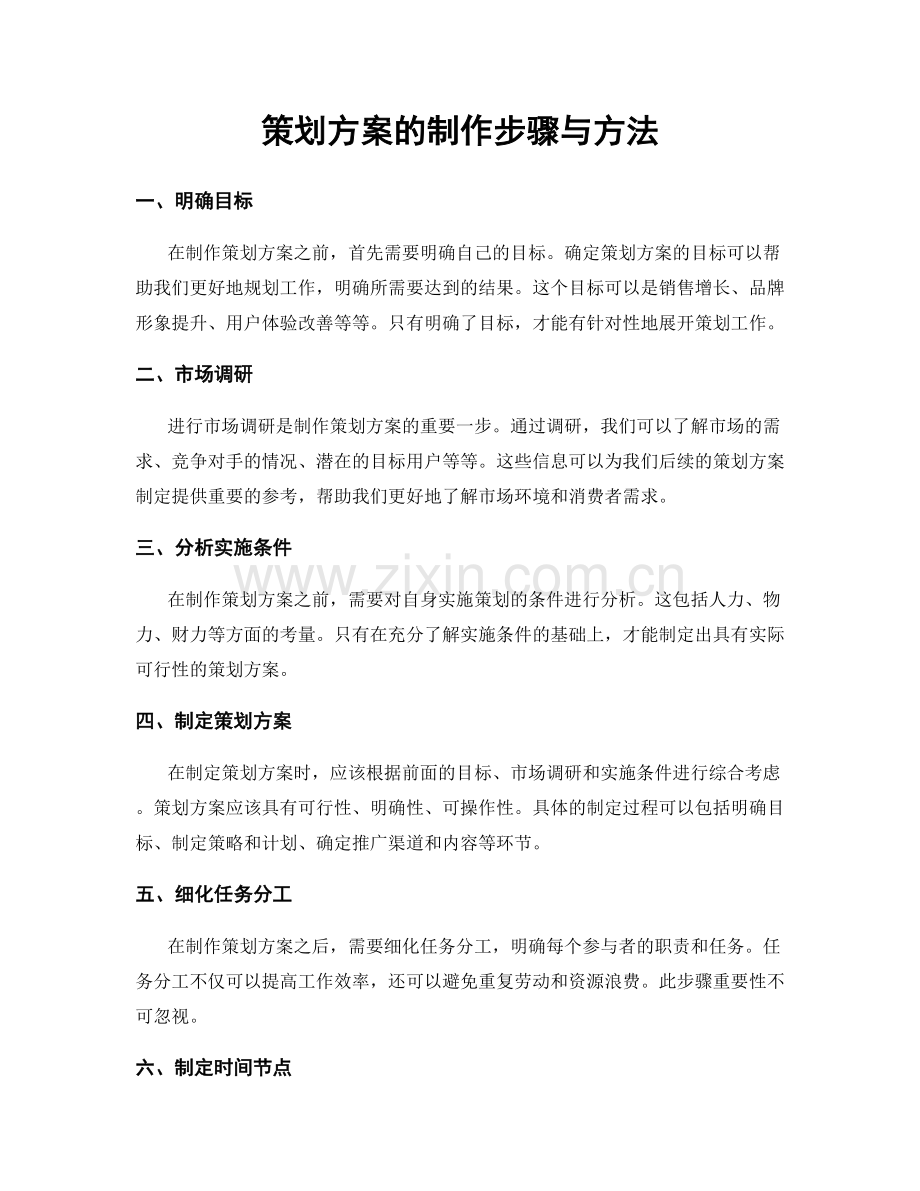 策划方案的制作步骤与方法.docx_第1页