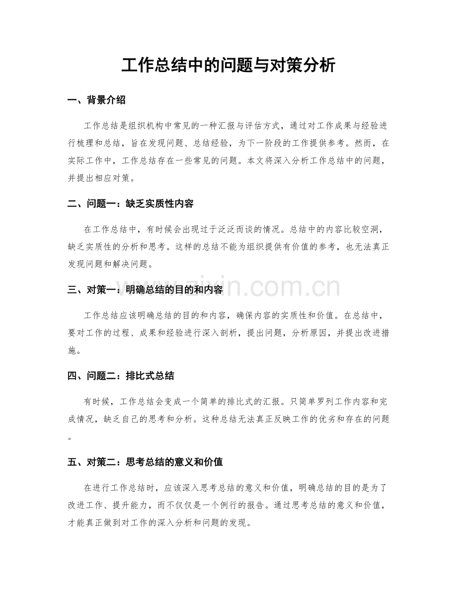 工作总结中的问题与对策分析.docx_第1页