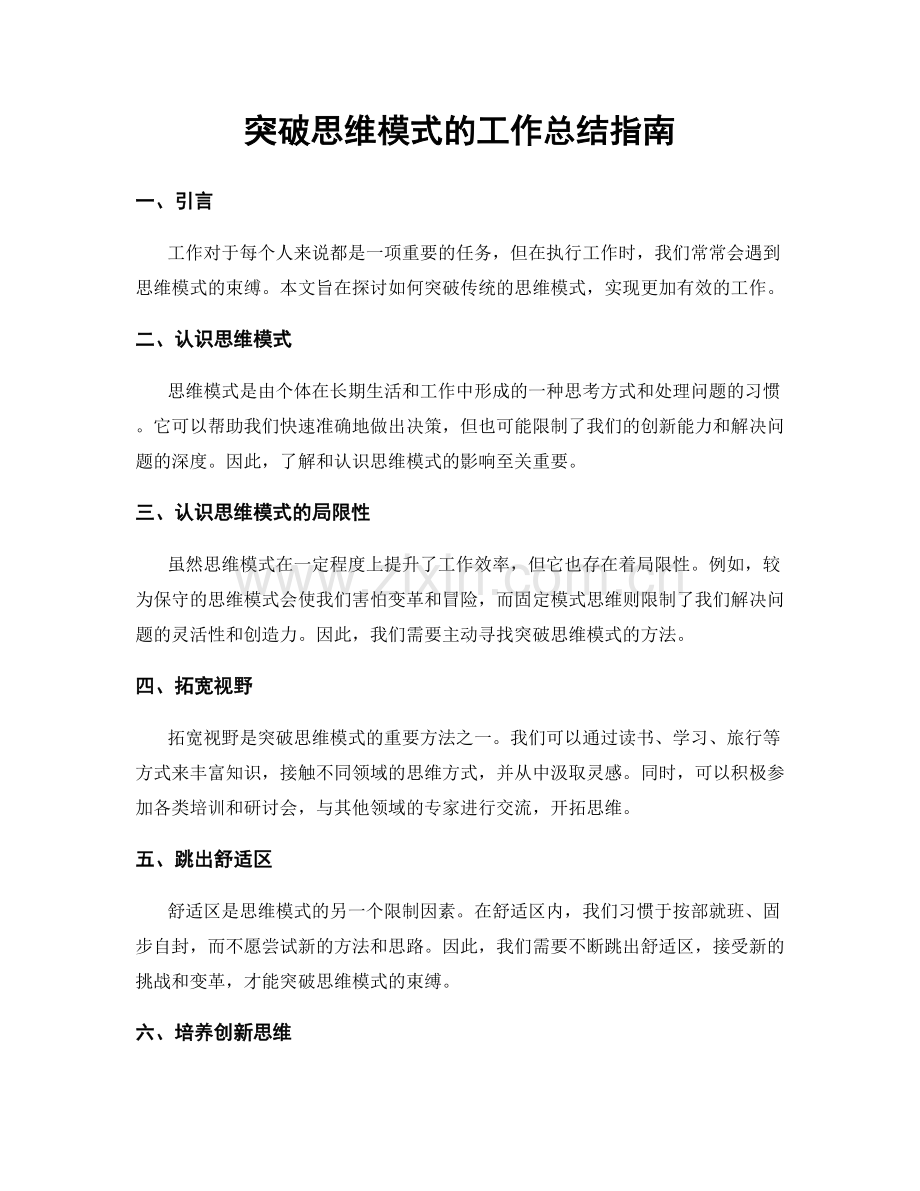 突破思维模式的工作总结指南.docx_第1页