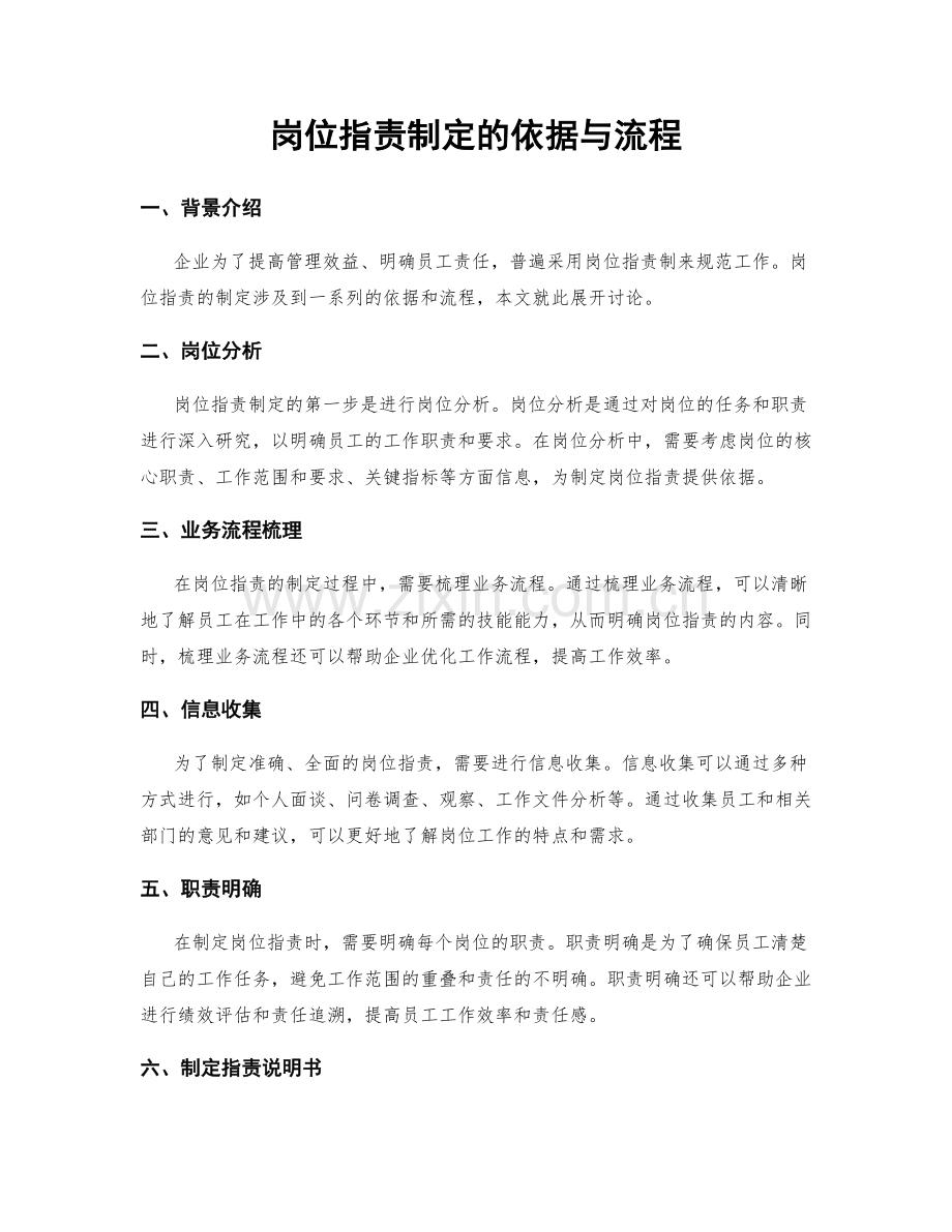 岗位指责制定的依据与流程.docx_第1页