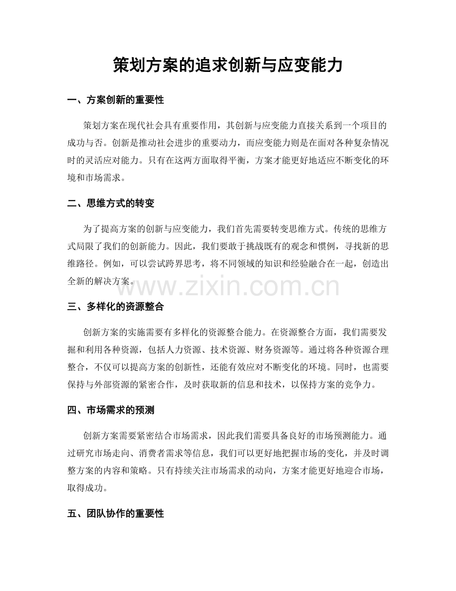 策划方案的追求创新与应变能力.docx_第1页