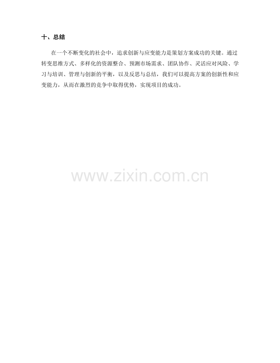 策划方案的追求创新与应变能力.docx_第3页