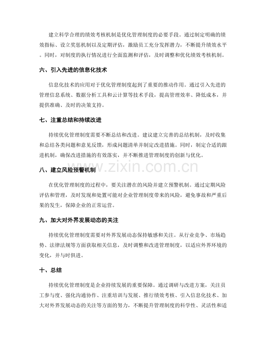 持续优化管理制度的调研与改进方案.docx_第2页