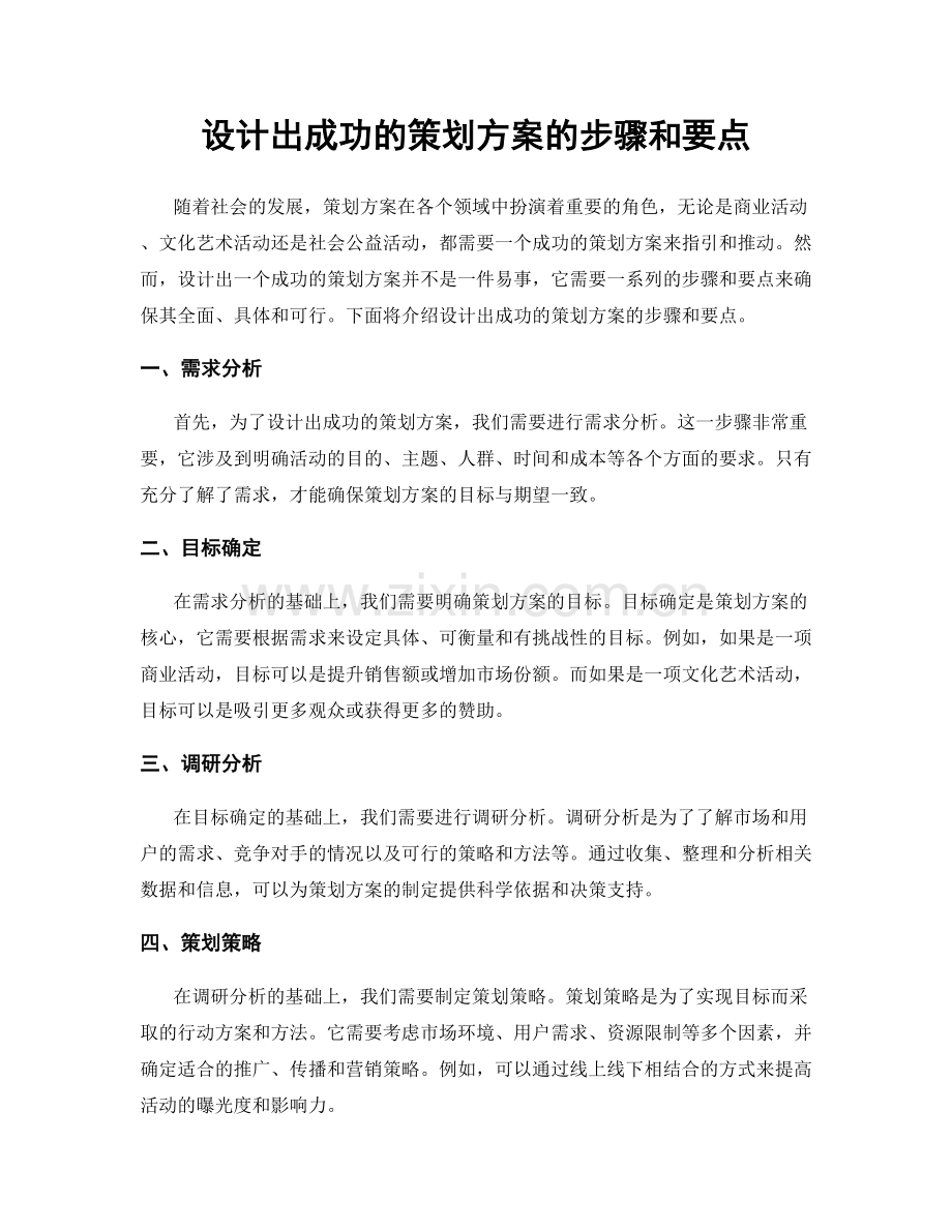 设计出成功的策划方案的步骤和要点.docx_第1页