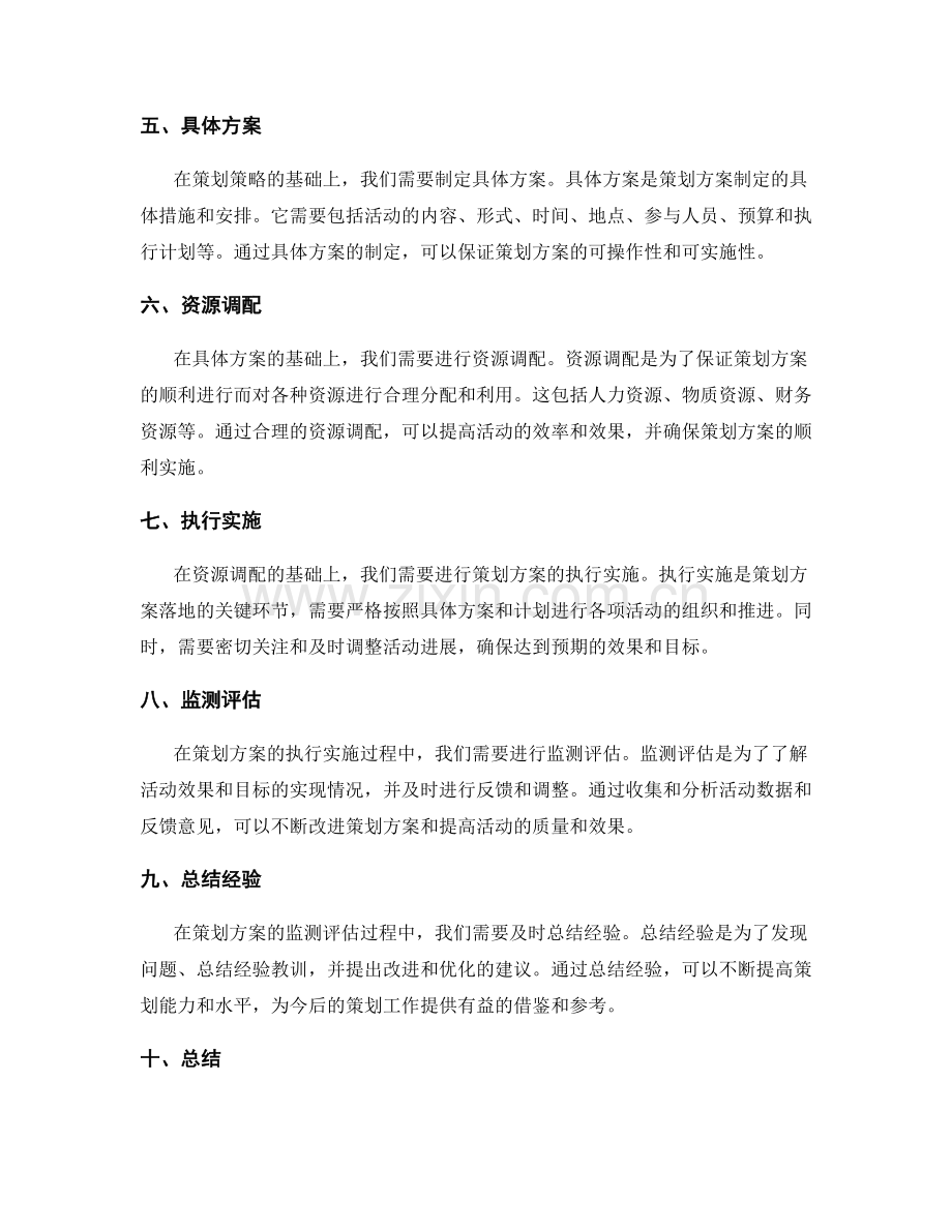 设计出成功的策划方案的步骤和要点.docx_第2页