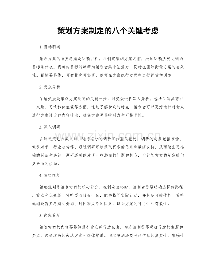 策划方案制定的八个关键考虑.docx_第1页