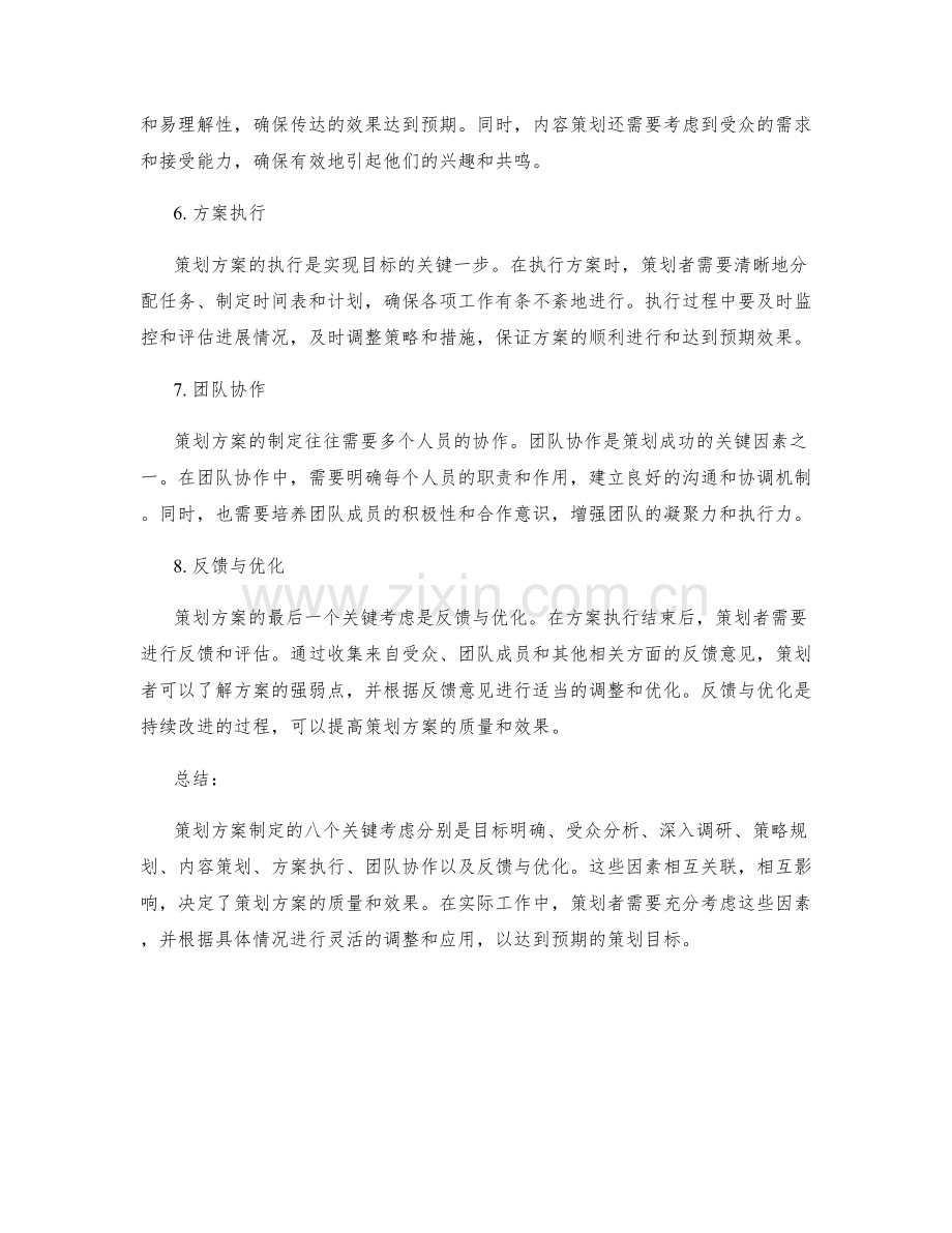 策划方案制定的八个关键考虑.docx_第2页