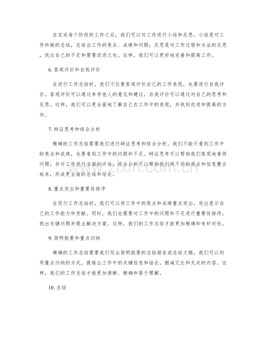 精确的工作总结的技巧.docx_第2页