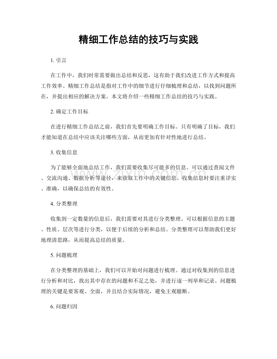 精细工作总结的技巧与实践.docx_第1页