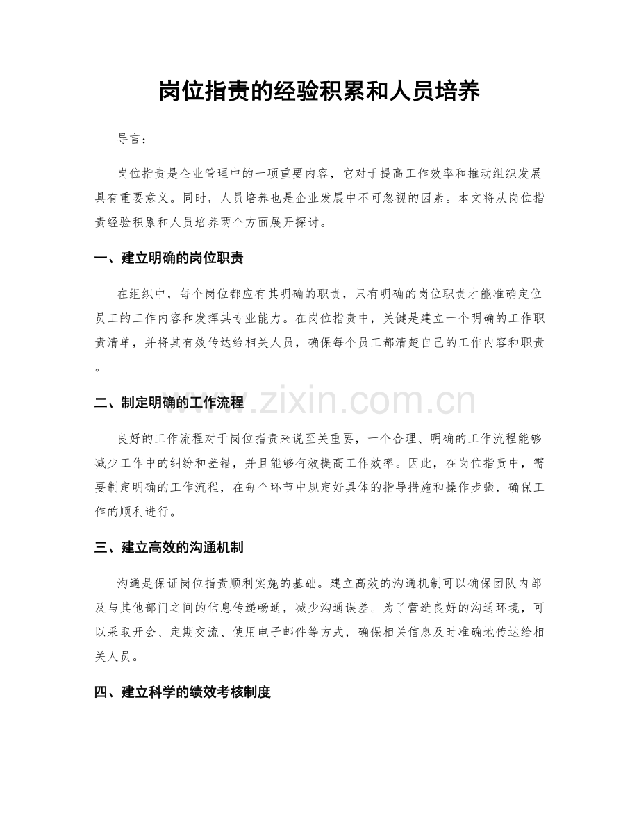 岗位职责的经验积累和人员培养.docx_第1页