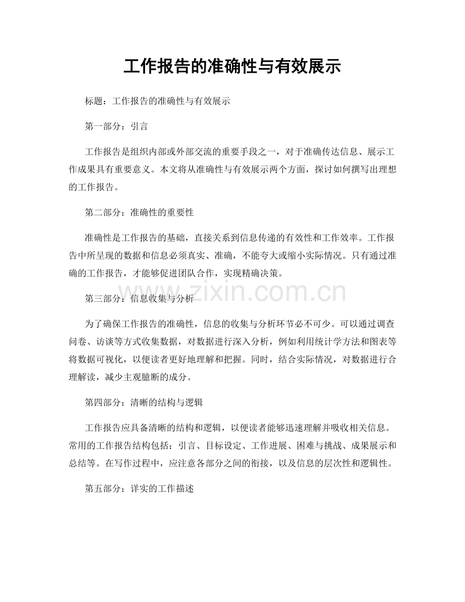 工作报告的准确性与有效展示.docx_第1页